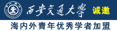 白丝女生被男生桶网站诚邀海内外青年优秀学者加盟西安交通大学
