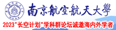 搞B免费视频南京航空航天大学2023“长空计划”学科群论坛诚邀海内外学者