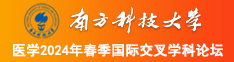 啊啊嗯嗯嗯嗯好大好粗视频南方科技大学医学2024年春季国际交叉学科论坛